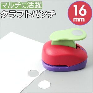 クラフトパンチ 丸 穴あけパンチ 定番 穴あけ ペーパークラフト パンチ 丸型 丸穴 ハンドメイド 制作 ペーパー 紙用 ミニクラフトパンチ 1穴 DIY 工作 紙用パンチ コンパクト 保育園 幼稚園 小