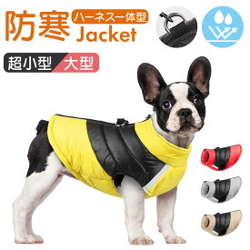 ペット ジャケット ハーネス 反射 定番 防寒着 犬の服 犬服 ドッグウェア ハーネス一体型ジャンパー ジャンパー ベスト コート 重ね着 簡単着脱 防寒 厚手 防寒対策 犬用 犬 散歩 犬用品 ペット用品 ペット用 いぬ おでかけ お出かけ お出掛け