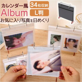 アルバム L判 フォトスタンド 定番 写真 フォト 収納 写真立て フォトスタンドアルバム ポケット式アルバム L判サイズ リング形式 リング ポケット式 アクリル クリア 透明 卓上 机上 デスク 机 ギフト シンプル カレンダー風 日用品雑貨