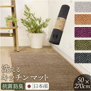 キッチンマット 洗える 270cm 定番 台所マット キッチン マット 日本製 足元マット ロングサイズ 50cm幅 50 270 洗濯機 おしゃれ 抗菌 防臭 滑り止め ヘリンボン4 テキスタイル キッチンファブリック キッチン用品 インテリア