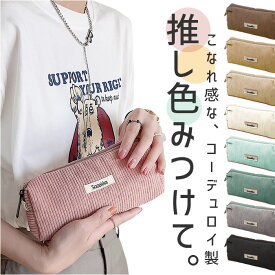 ペンケース コーデュロイ 定番 ペン ケース 筆箱 筆入れ ペンポーチ 小物入れ ポーチ 大容量 大きめ おしゃれ 可愛い シンプル 大学生 高校生 中学生 小学生 メイクポーチ スリムポーチ ブラシケース 大人 女性 推し 推しカラー 文房具