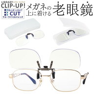 シニアグラス 定番 跳ね上げ式老眼鏡 ライブラリー クリックアップ 老眼鏡 着脱式老眼鏡 ブルーライトカ…