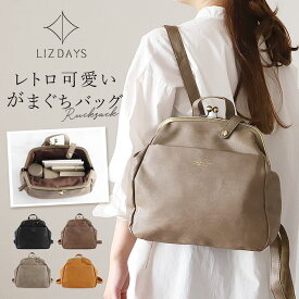 lizdays リズデイズ がま口 リュック lz-72401 定番 がま口バッグ リュックサック がま口リュック バックパック デイパック レディースバッグ がまぐち 大きく開く 中身が見やすい レディース きれいめ 上品 かわいい シンプル おしゃれ
