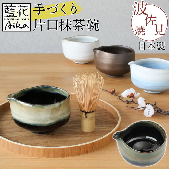 楽天市場】藍花 茶碗 定番 手づくり片口抹茶碗 抹茶茶碗 片口 抹茶碗 