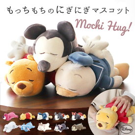 モチハグ ディズニー 定番 クッション リストレスト ぬいぐるみ マスコット ディズニーキャラクター ディズニーグッズ キャラクターグッズ りぶはあと 癒やし 癒し リラックス おうち時間 インテリア雑貨 可愛い かわいい ギフト 贈り物