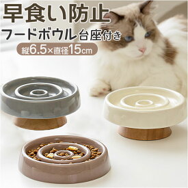 早食い防止 食器 猫 陶器 定番 ペット食器 スローフードボウル ねこ フードボウル 高さがある 餌入れ エサ入れ ご飯皿 ネコ ペットフードボウル 犬 ペット 小型犬 イヌ おしゃれ セラミック ボウル お皿 台座付き 洗える 犬猫 犬用 ペット用品