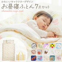 楽天市場】お昼寝布団セット（寝具｜インテリア・寝具・収納）の通販