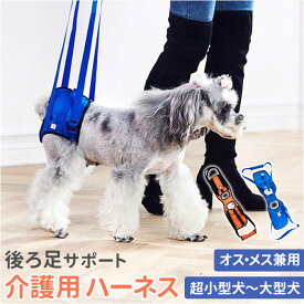 ハーネス 犬 介護 後ろ足 定番 大型犬 シニア犬 小型犬 中型犬 介護用ハーネス 補助 後足用 老犬 リハビリ 胴輪 サポート 犬用品 歩行 ペット ペットグッズ 介護用品 老犬介護 障害 ケガ 病気 軽量 歩行補助 調節可能 ペット用品 散歩