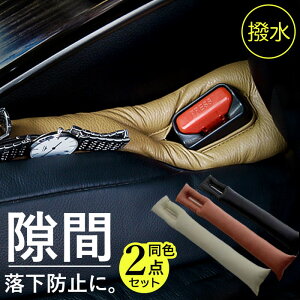 車 隙間 埋め クッション 2本セット 定番 落下防止クッション 隙間埋めクッション 車内 隙間クッション すき間埋め 隙間埋め すきま埋め すき間 埋める シート すきま ガード 落下防止 キー