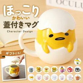マグカップ フタ付 キャラクター 定番 おもしろ デザイン コップ 蓋付き マグ まぐ カップ おもしろマグ 面白グッズ おもしろグッズ 食器 おしゃれ サンアート おもしろ食器 可愛い かわい