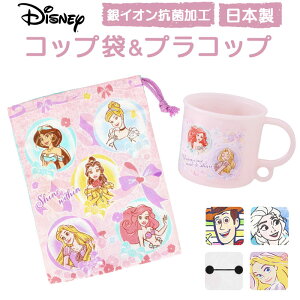 スケーター コップ袋 セット Skater 定番 コップ入れ 巾着 子ども コップ 袋 プラスチックコップ プラコップ 巾着袋 給食 お弁当 歯磨き はみがき うがい 子供 こども 幼稚園 小学校 小学生 給