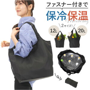 エコバッグ ファスナー 定番 買い物バッグ マルシェバッグ エコバック マルシェバック 保冷保温 洗える 手洗い 折りたたみ 折り畳み 軽量 軽い コンパクト マチ広 アルミコーティング 肩掛