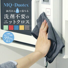 MQ Duotex クロス 定番 MQKT プレミアムニットクロス エムキューデュオテックス ニットクロス MQ-Duotex 雑巾 ぞうきん 掃除 お掃除クロス おそうじクロス ガラス サッシ 布巾 ふきん 台ふきん キッチンファブリック 掃除用品 日用品雑貨