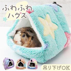 ハムスター あったか ハウス 定番 ハムスターハウス ベッド ハンモック 冬 もこもこ 暖かい 寒さ対策 あったかグッズ 可愛い ふわふわ 小動物 キンクマ ケージ 飼育ケージ 小動物用品 ペット用品 ペットグッズ