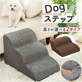 犬 ペット ステップ 階段 定番 クッション ソファ ベッド スロープ 室内 ペット用階段 犬用階段 ペット用ステップ 犬用スロープ 犬用ステップ 犬ステップ台 ペットステップ ペットスロープ 踏み台 昇降台 ゆるやか 緩やか 介護用品 ペット用品 ペットグッズ