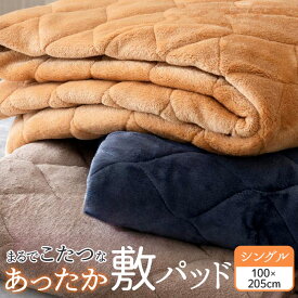 敷きパッド シングル フランネル 定番 敷き毛布 ベッドパッド 敷パット 厚手 あたたかい 暖かい あったか 保温 蓄熱 軽量 軽い 暖か ふわふわ フワフワ ふんわり マイクロファイバー 肌触りが良い なめらか 滑らか 丸洗い 冬用 冬 寝具