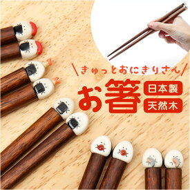 ぎゅっとおにぎりさん お箸 日本製 定番 国産 箸 はし ハシ おはし カトラリー おにぎりさん 天然木 木製 木 普段使い かわいい 可愛い キャラグッズ シンプル お食事グッズ 雑貨 キュート プレゼント 贈り物 ギフト