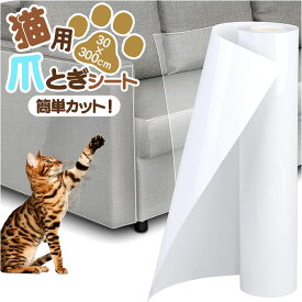 猫 爪とぎシート 定番 ステッカー シート 爪とぎ防止ステッカー 爪とぎ防止シート 家具保護シート 爪研ぎ防止シート つめ傷保護シート 自由にカットできる 家具保護 つめとぎ 爪とぎ 爪研ぎ ねこ ネコ 粘着タイプ ビニール製 猫用品 汚れ防止 傷防止