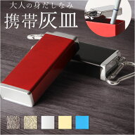 携帯灰皿 キーホルダー 定番 スリム フタ付き 吸い殻入れ 吸殻入れ タバコ 灰皿 携帯 カラビナ付き 小型 …