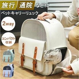 キャリーバッグ ペット 定番 リュック バッグ ペットキャリーバッグ ペットキャリーリュック 持ち運び 大容量 大きめ 犬 猫 バッグパック 2WAY 軽量 通気性 大きい窓 コンパクト 病院 通院 災害 旅行 手提げバッグ ペット用品 ギフト
