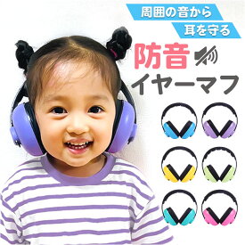 イヤーマフ ヘッドフォン 耳当て ベビー キッズ 定番 耳あて ヘッドホン 防音イヤーマフ 耳栓 子供用 子ども用 防音 遮音 睡眠用 スライド式 調節可能 快適 フィット 赤ちゃん用 ベビー用 赤ちゃん 女の子 男の子 子供 子ども こども