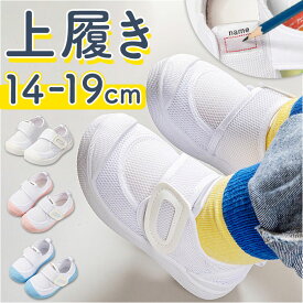 上履き 子供 定番 上靴 うわぐつ スクールシューズ うわばき 名前 子ども こども キッズ 子供男の子 女の子 保育園 入園 幼稚園 小学校 小学生 キッズ靴 子供靴 子ども靴 室内シューズ 屋内シューズ ルームシューズ 室内履き おしゃれ オシャレ 可愛い
