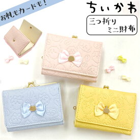 財布 ちいかわ 定番 三つ折り財布 ミニ口金財布 口金財布 サテンリボン付き がま口財布 さいふ サイフ コンパクト 小さめ 小さい 可愛い かわいい おしゃれ ちいかわグッズ 女子 女性 折りたたみ財布 ウォレット ミニウォレット 贈り物 ギフト