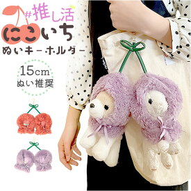ぬいぐるみキーホルダー 定番 ぬいポンチョ 15cm ポンチョ 推し活 ぬいぐるみ 服 さくらんぼ 15cmぬい推奨 推しぬい にこいち 双子 ぬい 人形 マスコット ぬい服 ぬい活 ぬい撮り Appel Toi アペルトワ 250155 ファッション小物