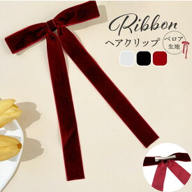 ヘアフック リボン 定番 ベロア ロングリボン ベロアリボン ヘアアクセサリー かわいい おしゃれ 大人 女性 女子 髪飾り 卒業式 入学式 結婚式 二次会 ヘアアレンジ シンプル コンサート 音楽会 ポニーテール カジュアル フォーマル 贈り物 ギフト