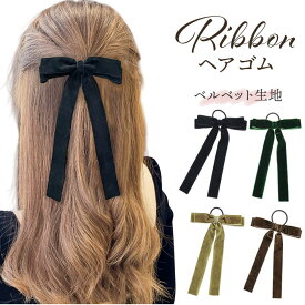 ヘアリボン 定番 ベロア ベロアリボン ロングリボン リボン ヘアゴム ヘアアクセサリー 髪飾り ポニーテール 大人 女性 かわいい おしゃれ ヘアアレンジ 卒業式 入学式 シンプル 結婚式 二次会 コンサート 音楽会 カジュアル フォーマル 贈り物 ギフト