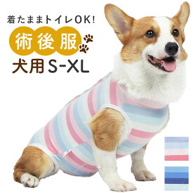 犬 術後服 定番 術後ウェア 術後衣 背中開き 犬術後服 イヌ いぬ 猫 ネコ ドッグウェア 着脱簡単 傷舐め防止 傷口保護 ペット服 介護服 犬用 猫用 手術 怪我 快適 動きやすい 伸縮 男の子 女の子 かわいい 保護 ペット用品