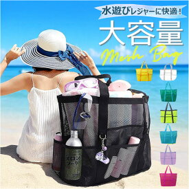 メッシュバッグ 大容量 定番 トートバッグ トート お風呂 水泳 レディース メンズ バッグ バック ビーチ プール スパバッグ サウナ メッシュトート 砂場 海水浴 レジャー プールバッグ 海 サウナバッグ ビーチバッグ アウトドア おしゃれ 温泉 ジム