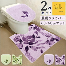 トイレマット セット 定番 2点セット トイレフタカバー フタカバー 普通便座 洗浄便座 おしゃれ かわいい シンプル モダン ナチュラル 洗濯機OK 洗える トイレカバー 新生活 トイレ用品 トイレタリー Sybilla シビラ ギフト 贈り物