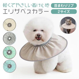 エリザベスカラー 定番 手術 怪我 折り畳み 折りたたみ 犬 イヌ 猫 ネコ ペット 術後 傷舐め防止 傷口保護 傷保護 持ち運び コンパクト サイズ調整 柔らかい ストレスフリー 男の子 女の子 犬用 猫用 軽量 軽い ペット用品