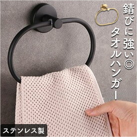 タオルハンガー ステンレス 楕円形 定番 タオルバー タオル収納 壁掛け タオル掛け タオルかけ 収納 タオルリング 北欧 錆びにくい モダン 洗面所 トイレ お手洗い 御手洗 ネジ 高級感 シンプル 壁 キッチン 生活雑貨 おしゃれ オシャレ インテリア