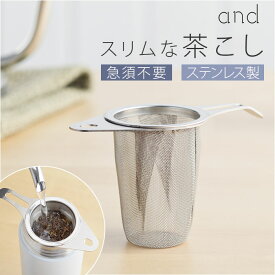 茶こし ステンレス 日本製 定番 ヨシカワ 食洗機対応 スリム お茶 茶漉し 茶 紅茶 ティーストレーナー 茶葉 ハーブティー 深型 お茶用品 ティー ストレーナー 緑茶 マグカップ 日本茶 深め 湯のみ 取っ手付き おしゃれ 茶こし器 漉し