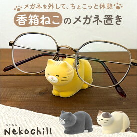 メガネスタンド 猫 定番 眼鏡スタンド めがねスタンド めがね置き メガネ置き 眼鏡置き かわいい 可愛い おしゃれ オシャレ ねこ ネコ 雑貨 アニマル 動物 サングラス グッズ インテリア フロッキー 起毛仕上げ リラックス 癒しグッズ