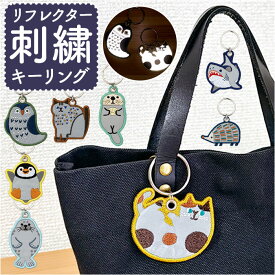 リフレクター キーホルダー 大人 定番 反射キーホルダー キーチャーム キーリング チャーム 通学 通勤 反射 夜間 刺繍 交通安全 おしゃれ オシャレ 散歩 塾 ランニング かわいい 可愛い 光る 交通安全グッズ ウォーキング 自転車