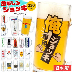 おもしろ ジョッキ 日本製 定番 ビアグラス ビール ガラスジョッキ おもしろ食器 ジョッキグラス ビールジョッキ 面白い ユニーク おしゃれ オシャレ グラス コップ 誕生日 贈り物 ギフト