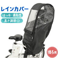 自転車 子供乗せ 後ろ カバー 定番 雨カバー レインカバー 後 チャイルドシートカバー 雨よけ 雨除け チ…