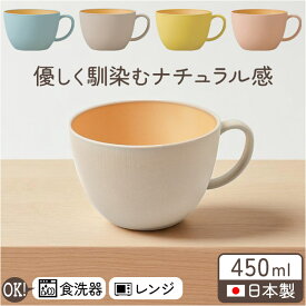 食器 おしゃれ マグカップ 定番 カフェオレボウル 木目カップ 日本製 正和 コップ カップ 食洗機対応 電子レンジ対応 450ml シンプル 木目調 かわいい オシャレ 可愛い ナチュラル 珈琲 紅茶 コーヒー用品 お茶用品 洋食器 キッチン用品
