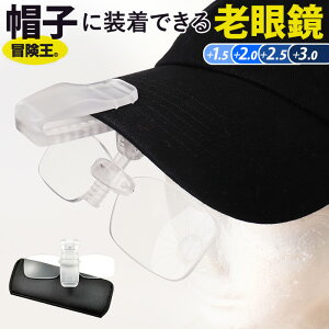 冒険王 老眼鏡 帽子用 定番 眼鏡 めがね メガネ シニアグラス ネオキャップシニア 帽子用老眼鏡 帽子に装着 帽子につける 帽子対応 クリップオン クリップ メンズ レディース 男性 女性 男女