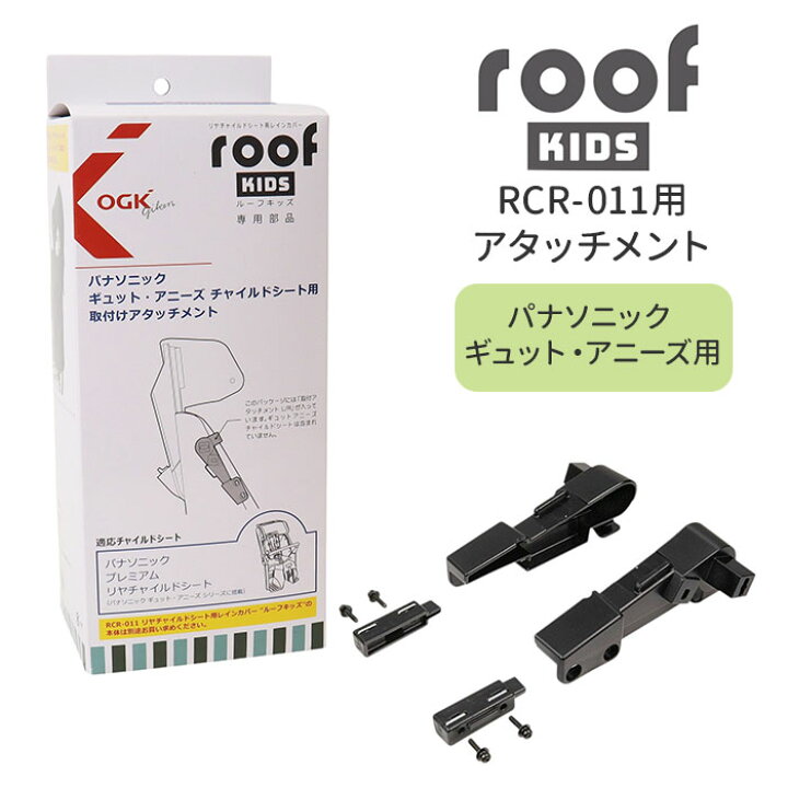 楽天市場】OGK ルーフキッズ アタッチメント 定番 パーツ 部品 子供 