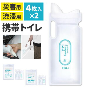 携帯トイレ 車 8個 1セット 4枚入り 定番 災害用トイレ 非常用トイレ 簡易トイレ 防災グッズ 防災トイレ 凝固剤 渋滞 防災用品 非常用 グッズ 災害 防災 半永久保存 防災セット キャンプ 登山