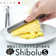 EAトCO Shibolu S 定番 シボルS イイトコ 絞り トング 日本製 レトルト 絞り器 チューブ 絞り出す ヨシカ…