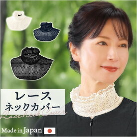 レース ネックカバー フォーマル 定番 付け襟 二重レース つけ襟 ハイネック ネック カバー 付け襟レース つけえり 首元 春夏 首元カバー スタンドカラー ニット プルオーバー ワンピース 重ね着風 レイヤード 大人 可愛い かわいい おしゃれ レディース