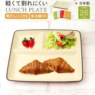 ランチプレート 仕切り 定番 ワンプレート ミールプレート 軽量 軽い 日本製 皿 お皿 食洗器対応 仕切り…