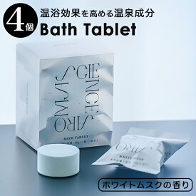サイエンスアロマ バスタブレット 定番 バスフィズ 炭酸入浴剤 入浴剤 炭酸 ホワイトムスク SCIENCE AROMA SAR0107 個包装 リラックス プレゼント プチギフト ボディケア バスケア おしゃれ 箱入り 男性 女性 お風呂用品 バス用品