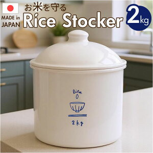 �Ăт� ������� 2kg ��� ���C�X�X�g�b�J�[ �ğC 2�L�� ���{�� �� �ۑ��e�� �L���j�X�^�[ ���� �ۑ� �H�i�ۑ��e�� �①�� ��؎� ���� �R���p�N�g RICE CAN ���C�X�J�� SO-Q STYLE �\�[�L���[�X�^�C