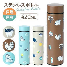fikalycka マグボトル フィーカリュッカ 定番 直飲み水筒 ステンレスボトル 水筒 420ml ステンレスマグボトル 大人用水筒 おしゃれ レディース かわいい 大人 可愛い 小さめ 猫グッズ ネコ ねこ fika lycka キッチン用品